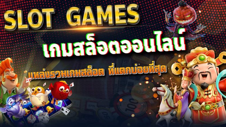 เกมสล็อตเว็บตรง