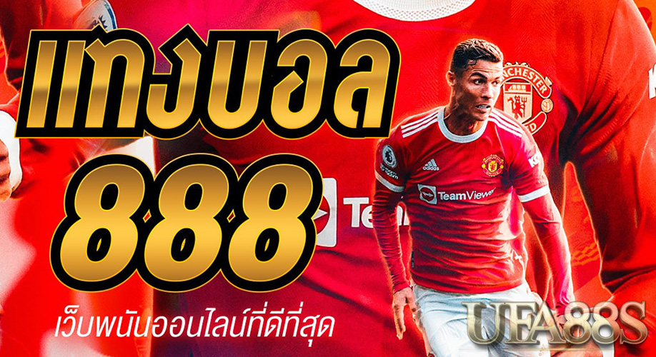 เว็บแทงบอล888