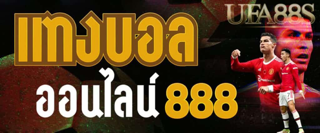 เว็บแทงบอล888