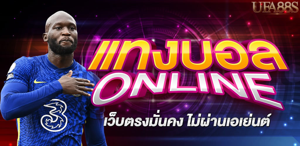 วิธีแทงบอล ต่อ
