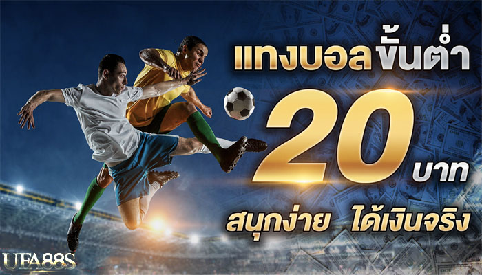 เว็บบอลออนไลน์ ขั้นต่ำ20บาท